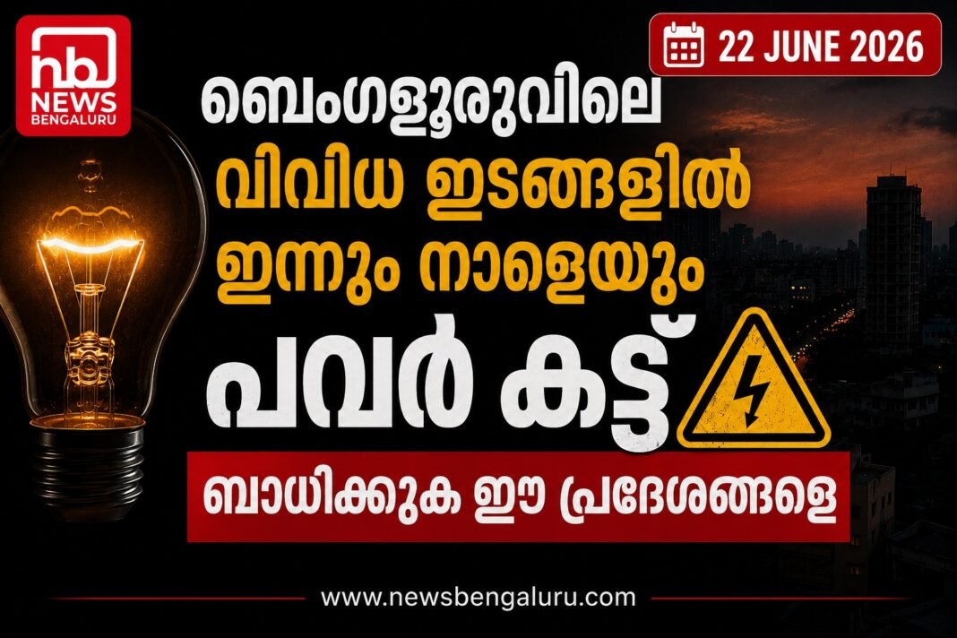 ബെംഗളൂരുവിലെ വിവിധ ഇടങ്ങളില് ഇന്നും നാളെയും പവർ കട്ട്; ബാധിക്കുക ഈ പ്രദേശങ്ങളെ ബെംഗളൂരുവിലെ വിവിധ ഇടങ്ങളില് ഇന്നും നാളെയും പവർ കട്ട്; ബാധിക്കുക ഈ പ്രദേശങ്ങളെ