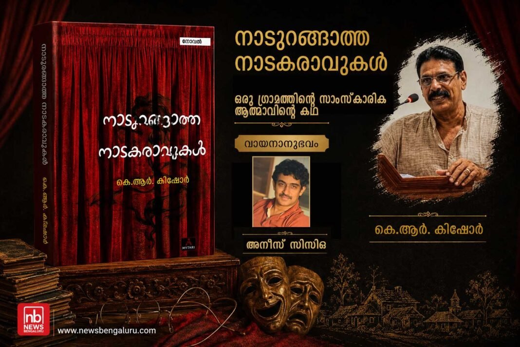 നാടുറങ്ങാത്ത നാടകരാവുകൾ: ഒരു ഗ്രാമത്തിന്റെ സാംസ്കാരിക ആത്മാവിന്റെ കഥ നാടുറങ്ങാത്ത നാടകരാവുകൾ: ഒരു ഗ്രാമത്തിന്റെ സാംസ്കാരിക ആത്മാവിന്റെ കഥ