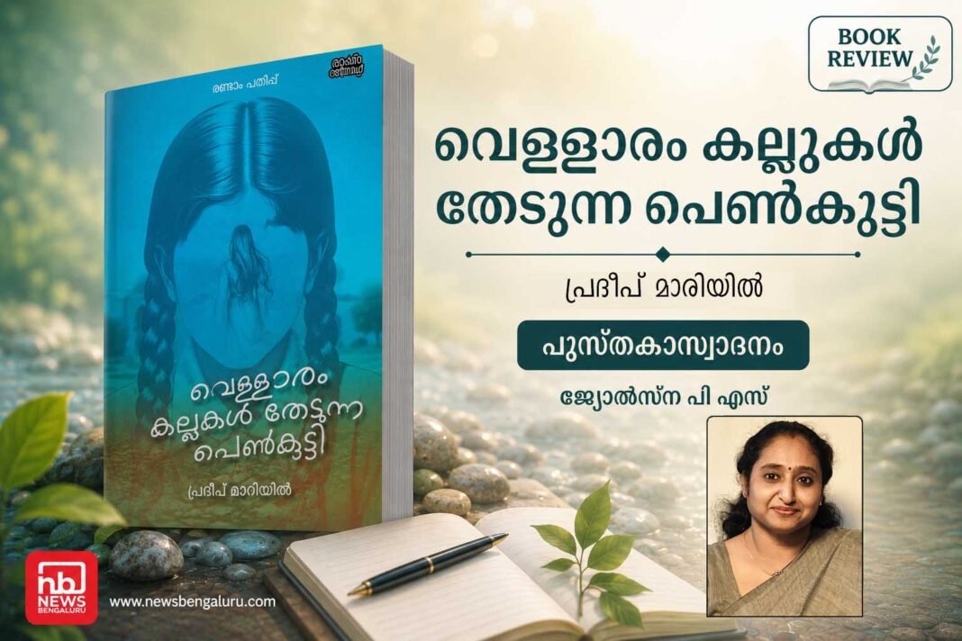വെള്ളാരം കല്ലുകൾ തേടുന്ന പെൺകുട്ടി വെള്ളാരം കല്ലുകൾ തേടുന്ന പെൺകുട്ടി