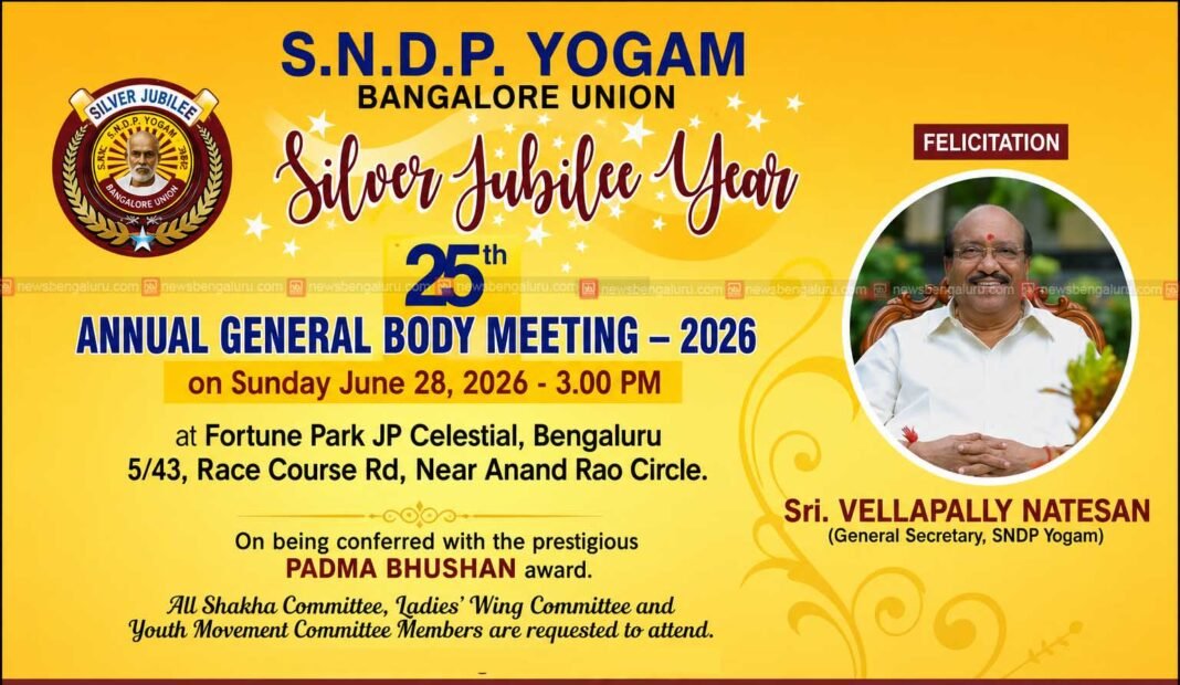 എസ്എൻഡിപി ബെംഗളൂരു യൂണിയന് സിൽവർ ജൂബിലി ആഘോഷം 28 ന്; പത്മഭൂഷൻ വെള്ളാപ്പള്ളി നടേശന് സ്വീകരണം നല്കും എസ്എൻഡിപി ബെംഗളൂരു യൂണിയന് സിൽവർ ജൂബിലി ആഘോഷം 28 ന്; പത്മഭൂഷൻ വെള്ളാപ്പള്ളി നടേശന് സ്വീകരണം നല്കും