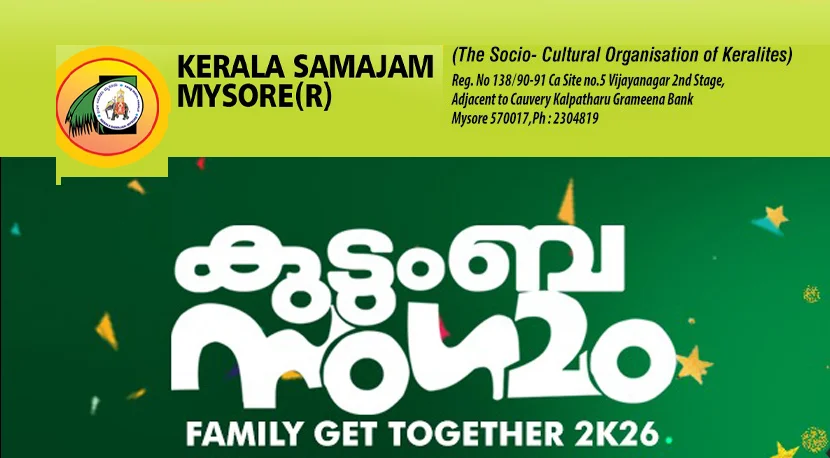 മൈസൂരു കേരളസമാജം കുടുംബസംഗമം ഇന്ന് മൈസൂരു കേരളസമാജം കുടുംബസംഗമം ഇന്ന്