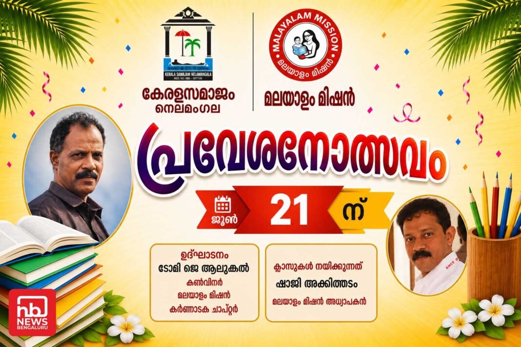 കേരളസമാജം നെലമംഗല മലയാളം മിഷൻ പ്രവേശനോത്സവം 21 ന് കേരളസമാജം നെലമംഗല മലയാളം മിഷൻ പ്രവേശനോത്സവം 21 ന്