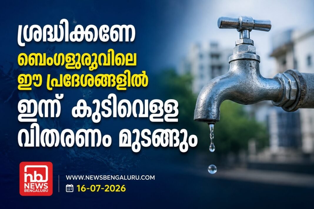 ശ്രദ്ധിക്കണേ; ബെംഗളൂരുവിലെ ഈ പ്രദേശങ്ങളില് ഇന്ന് കുടിവെള്ള വിതരണം മുടങ്ങും ശ്രദ്ധിക്കണേ; ബെംഗളൂരുവിലെ ഈ പ്രദേശങ്ങളില് ഇന്ന് കുടിവെള്ള വിതരണം മുടങ്ങും