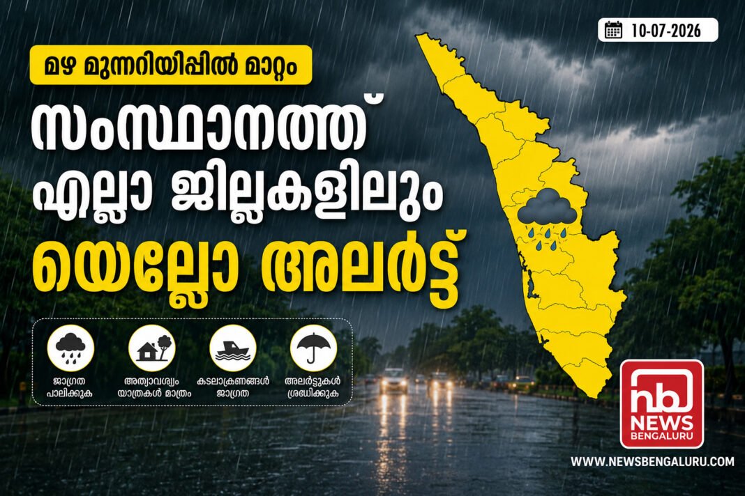സംസ്ഥാനത്ത് മഴ മുന്നറിയിപ്പിൽ മാറ്റം; 14 ജില്ലകളിലും യെല്ലോ അലർട്ട് സംസ്ഥാനത്ത് മഴ മുന്നറിയിപ്പിൽ മാറ്റം; 14 ജില്ലകളിലും യെല്ലോ അലർട്ട്