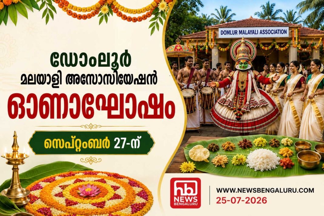 ഡോംലൂർ മലയാളി അസോസിയേഷന് ഓണാഘോഷം സെപ്റ്റംബർ 27-ന് ഡോംലൂർ മലയാളി അസോസിയേഷന് ഓണാഘോഷം സെപ്റ്റംബർ 27-ന്