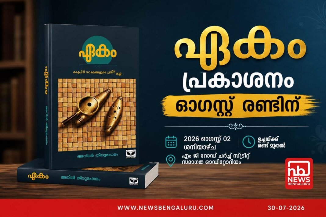 അനിൽ തിരുമംഗലത്തിന്റെ നാടക സമാഹാരം ‘ഏകം’; പ്രകാശനം ഓഗസ്റ്റ് രണ്ടിന് അനിൽ തിരുമംഗലത്തിന്റെ നാടക സമാഹാരം ‘ഏകം’; പ്രകാശനം ഓഗസ്റ്റ് രണ്ടിന്