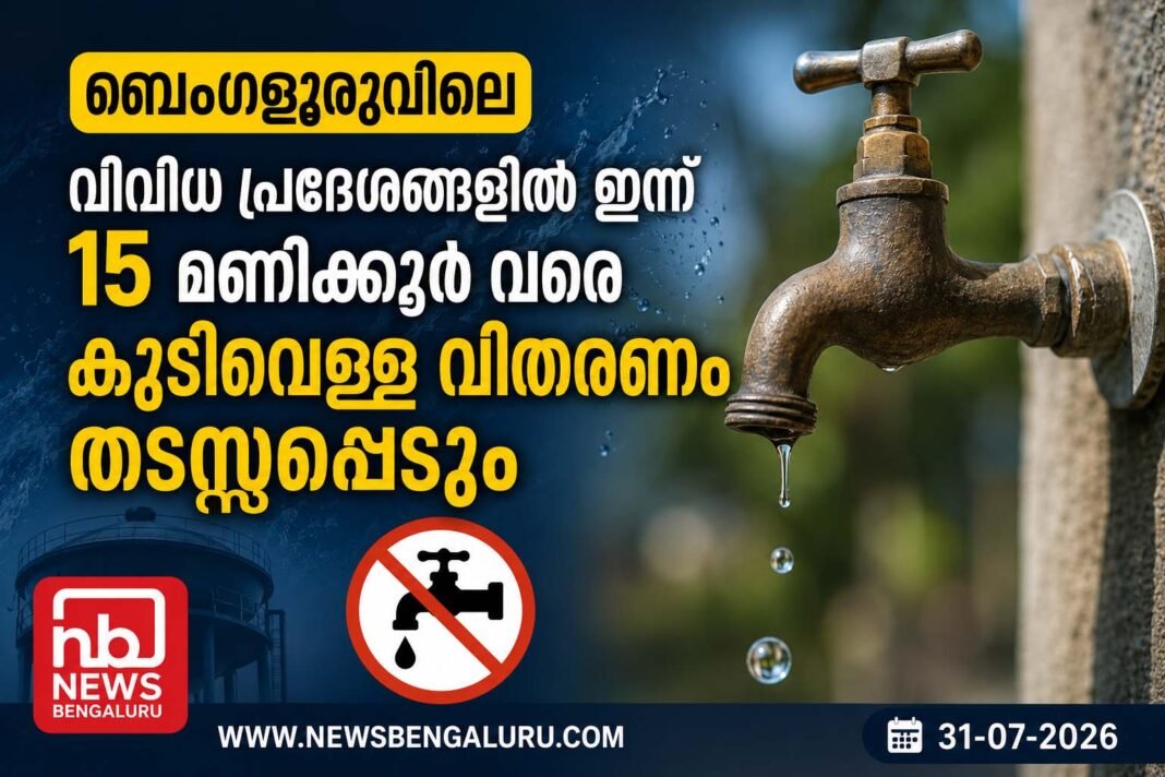 ബെംഗളൂരുവിലെ വിവിധ പ്രദേശങ്ങളിൽ ഇന്ന് 15 മണിക്കൂർ വരെ കുടിവെള്ള വിതരണം തടസ്സപ്പെടും ബെംഗളൂരുവിലെ വിവിധ പ്രദേശങ്ങളിൽ ഇന്ന് 15 മണിക്കൂർ വരെ കുടിവെള്ള വിതരണം തടസ്സപ്പെടും