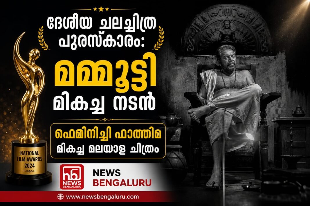 ദേശീയ ചലച്ചിത്ര പുരസ്കാരം: മമ്മൂട്ടി മികച്ച നടൻ, ഫെമിനിച്ചി ഫാത്തിമ മികച്ച മലയാള ചിത്രം ദേശീയ ചലച്ചിത്ര പുരസ്കാരം: മമ്മൂട്ടി മികച്ച നടൻ, ഫെമിനിച്ചി ഫാത്തിമ മികച്ച മലയാള ചിത്രം