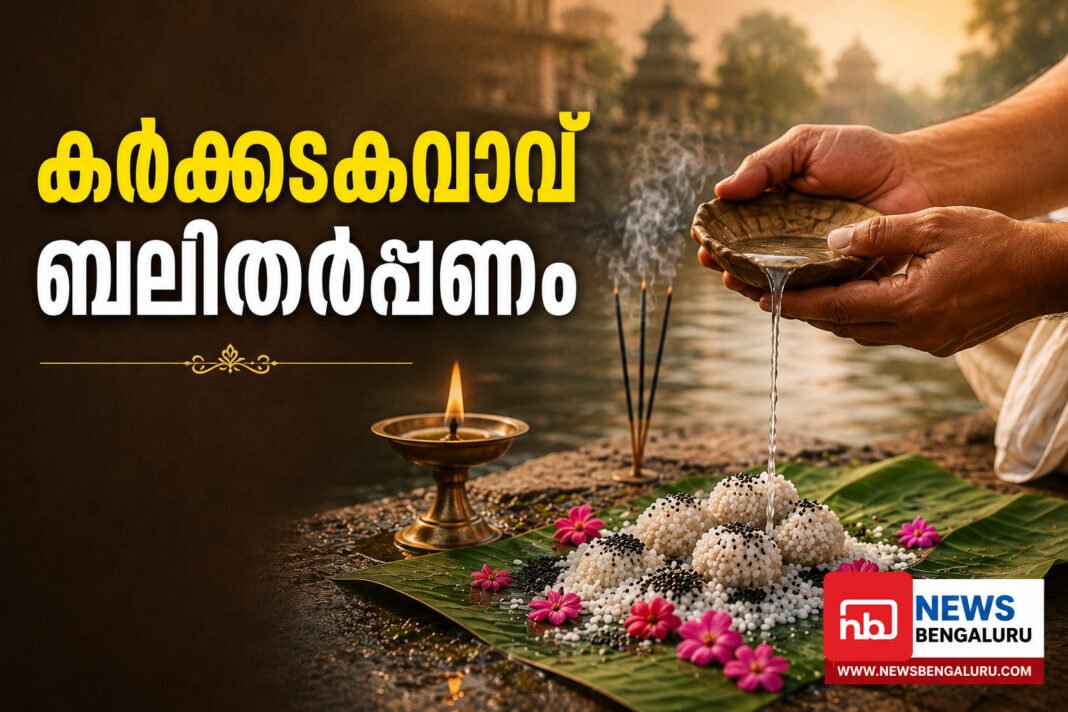 യെഡിയൂർ വൈദിക കേന്ദ്രം കർക്കടകവാവ് ബലിതർപ്പണം 12ന് യെഡിയൂർ വൈദിക കേന്ദ്രം കർക്കടകവാവ് ബലിതർപ്പണം 12ന്