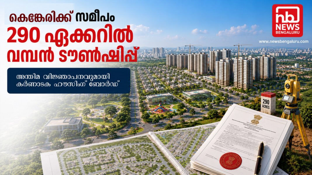 കെങ്കേരിക്ക് സമീപം 290 ഏക്കറിൽ വമ്പൻ ടൗൺഷിപ്പ്; അന്തിമ വിജ്ഞാപനവുമായി കർണാടക ഹൗസിംഗ് ബോർഡ് കെങ്കേരിക്ക് സമീപം 290 ഏക്കറിൽ വമ്പൻ ടൗൺഷിപ്പ്; അന്തിമ വിജ്ഞാപനവുമായി കർണാടക ഹൗസിംഗ് ബോർഡ്
