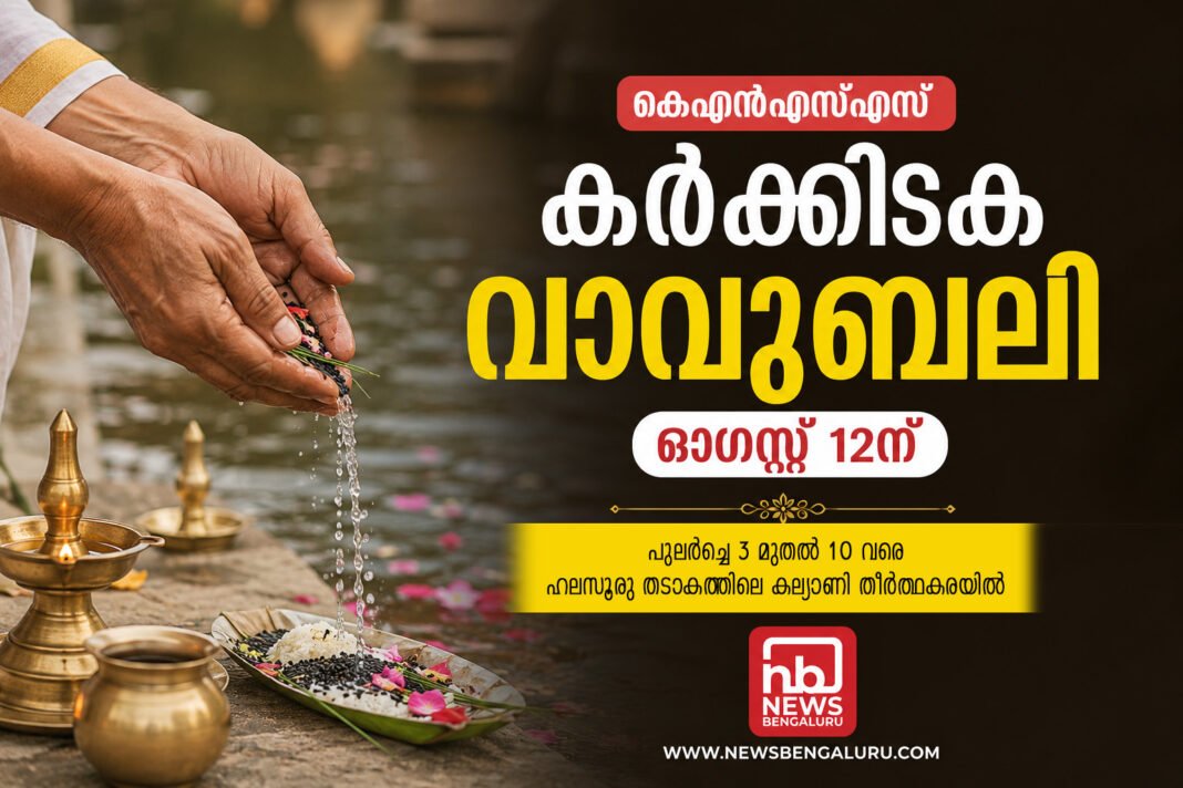 കെഎൻഎസ്എസ് കർക്കിടക വാവുബലി ഓഗസ്റ്റ് 12ന് കെഎൻഎസ്എസ് കർക്കിടക വാവുബലി ഓഗസ്റ്റ് 12ന്