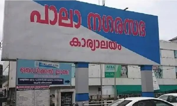 പാലാ നഗരസഭയില് ചെയര്പേഴ്സനെതിരെ അവിശ്വാസ പ്രമേയവുമായി എല്ഡിഎഫ് പാലാ നഗരസഭയില് ചെയര്പേഴ്സനെതിരെ അവിശ്വാസ പ്രമേയവുമായി എല്ഡിഎഫ്