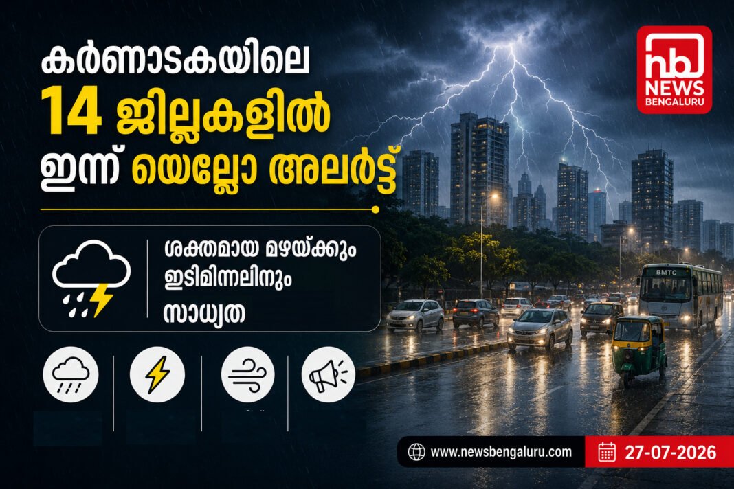 കർണാടകയിലെ 14 ജില്ലകളിൽ ഇന്ന് യെല്ലോ അലർട്ട്; ശക്തമായ മഴയ്ക്കും ഇടിമിന്നലിനും സാധ്യത കർണാടകയിലെ 14 ജില്ലകളിൽ ഇന്ന് യെല്ലോ അലർട്ട്; ശക്തമായ മഴയ്ക്കും ഇടിമിന്നലിനും സാധ്യത