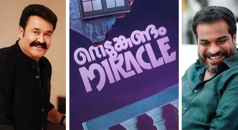 കാത്തിരുന്ന കൂട്ടുകെട്ട്; മോഹൻലാൽ-ദിലീഷ് പോത്തൻ ചിത്രം ‘നെടുങ്കണ്ടം മിറാക്കിൾ’ ഔദ്യോഗികമായി പ്രഖ്യാപിച്ചു കാത്തിരുന്ന കൂട്ടുകെട്ട്; മോഹൻലാൽ-ദിലീഷ് പോത്തൻ ചിത്രം ‘നെടുങ്കണ്ടം മിറാക്കിൾ’ ഔദ്യോഗികമായി പ്രഖ്യാപിച്ചു