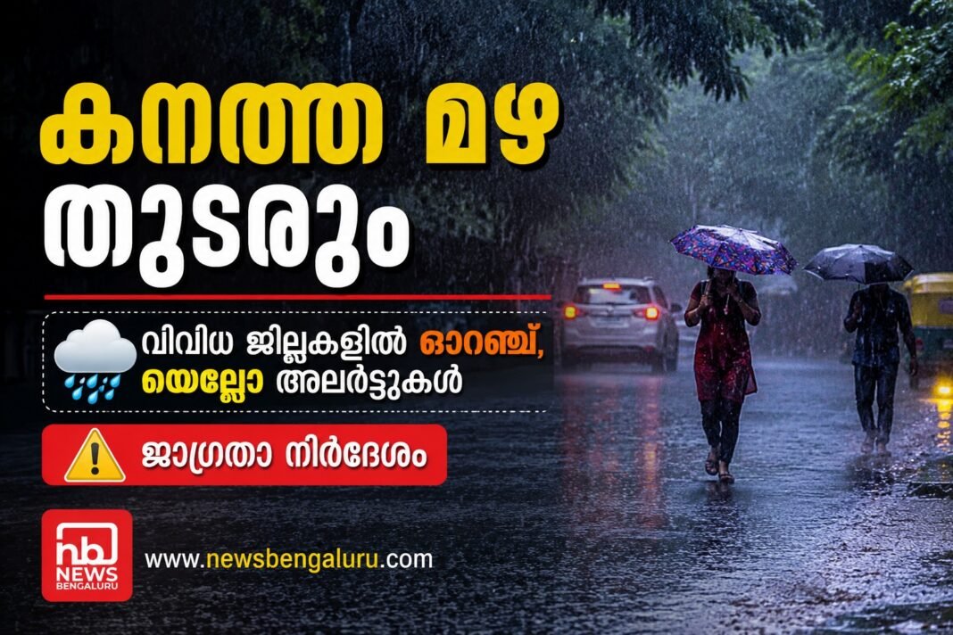 കനത്ത മഴ തുടരും; വിവിധ ജില്ലകളില് ഓറഞ്ച്, യെല്ലോ അലര്ട്ടുകള് ജാഗ്രതാ നിര്ദേശം കനത്ത മഴ തുടരും; വിവിധ ജില്ലകളില് ഓറഞ്ച്, യെല്ലോ അലര്ട്ടുകള് ജാഗ്രതാ നിര്ദേശം