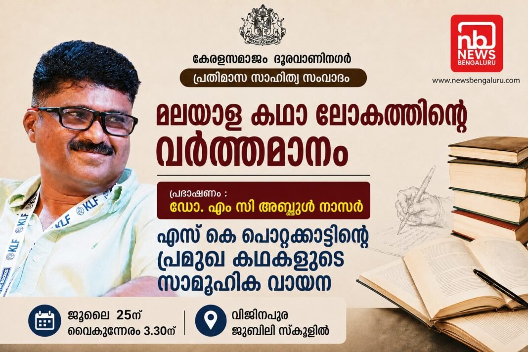 ‘മലയാള കഥാ ലോകത്തിന്റെ വർത്തമാനം’; കേരളസമാജം ദൂരവാണിനഗർ സാഹിത്യ സംവാദം 25ന് ‘മലയാള കഥാ ലോകത്തിന്റെ വർത്തമാനം’; കേരളസമാജം ദൂരവാണിനഗർ സാഹിത്യ സംവാദം 25ന്