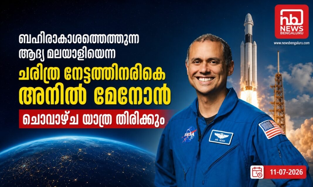 ബഹിരാകാശത്തെത്തുന്ന ആദ്യ മലയാളിയെന്ന ചരിത്ര നേട്ടത്തിനരികെ അനില് മേനോന്; യാത്ര 14ന് ബഹിരാകാശത്തെത്തുന്ന ആദ്യ മലയാളിയെന്ന ചരിത്ര നേട്ടത്തിനരികെ അനില് മേനോന്; യാത്ര 14ന്