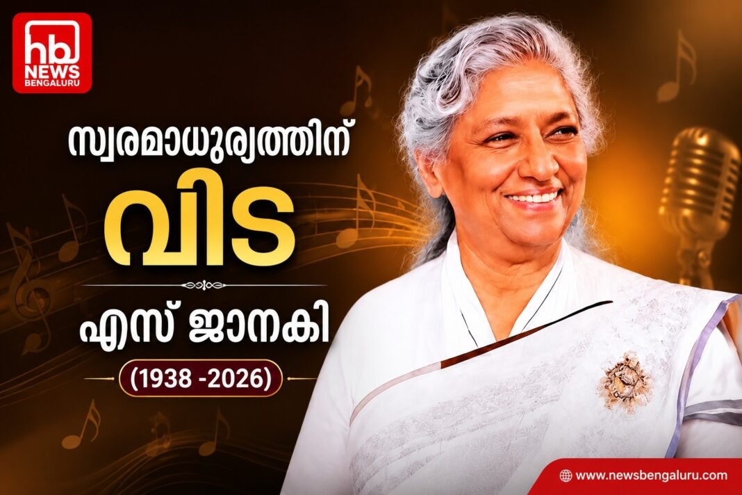 എസ്. ജാനകിക്ക് ഇന്ന് മൈസൂരുവില് ഔദ്യോഗിക ബഹുമതികളോടെ വിട എസ്. ജാനകിക്ക് ഇന്ന് മൈസൂരുവില് ഔദ്യോഗിക ബഹുമതികളോടെ വിട