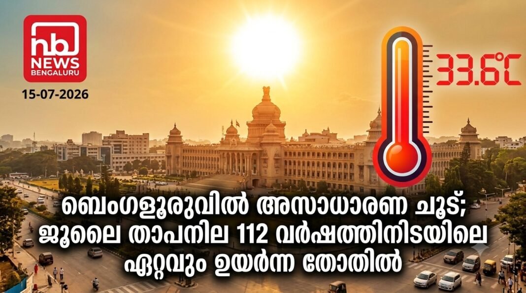 ബെംഗളൂരുവിൽ അസാധാരണ ചൂട്; ജൂലൈ താപനില 112 വർഷത്തിനിടയിലെ ഏറ്റവും ഉയർന്ന തോതില് ബെംഗളൂരുവിൽ അസാധാരണ ചൂട്; ജൂലൈ താപനില 112 വർഷത്തിനിടയിലെ ഏറ്റവും ഉയർന്ന തോതില്