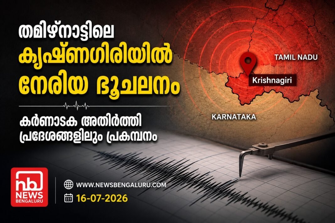 തമിഴ്നാട്ടിലെ കൃഷ്ണഗിരിയിൽ നേരിയ ഭൂചലനം; കർണാടക അതിർത്തി പ്രദേശങ്ങളിലും പ്രകമ്പനം തമിഴ്നാട്ടിലെ കൃഷ്ണഗിരിയിൽ നേരിയ ഭൂചലനം; കർണാടക അതിർത്തി പ്രദേശങ്ങളിലും പ്രകമ്പനം