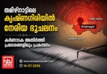 തമിഴ്നാട്ടിലെ കൃഷ്ണഗിരിയിൽ നേരിയ ഭൂചലനം; കർണാടക അതിർത്തി പ്രദേശങ്ങളിലും പ്രകമ്പനം