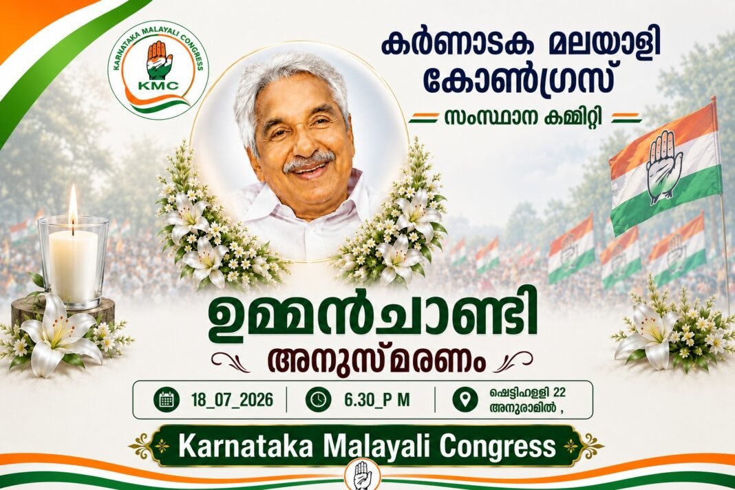 കർണാടക മലയാളി കോൺഗ്രസ് ഉമ്മൻചാണ്ടി അനുസ്മരണം ഇന്ന് കർണാടക മലയാളി കോൺഗ്രസ് ഉമ്മൻചാണ്ടി അനുസ്മരണം ഇന്ന്