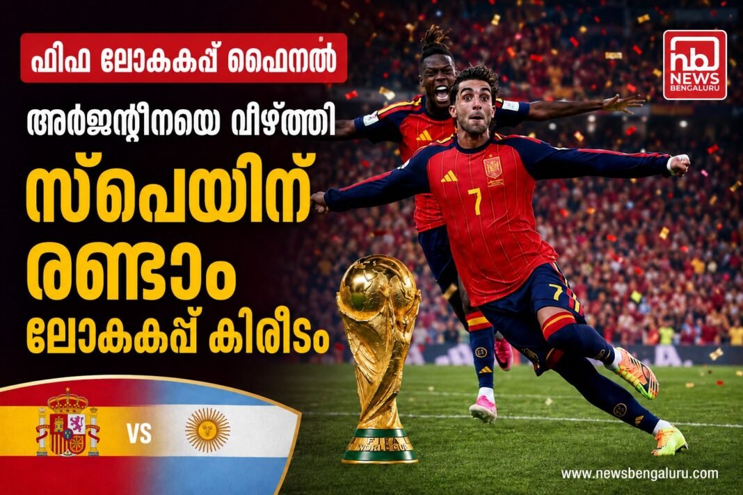 ഫിഫ ലോകകപ്പ് ഫൈനൽ; അർജന്റീനയെ വീഴ്ത്തി സ്പെയിന് രണ്ടാം ലോകകപ്പ് കിരീടം ഫിഫ ലോകകപ്പ് ഫൈനൽ; അർജന്റീനയെ വീഴ്ത്തി സ്പെയിന് രണ്ടാം ലോകകപ്പ് കിരീടം