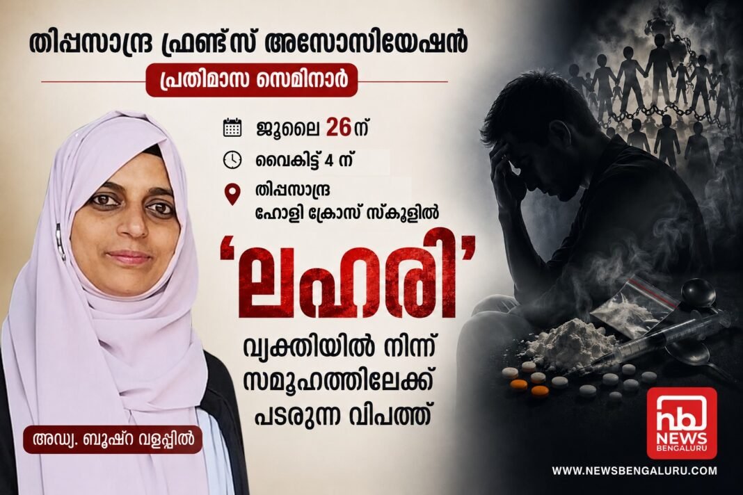 തിപ്പസാന്ദ്ര ഫ്രണ്ട്സ് അസോസിയേഷൻ പ്രതിമാസ സെമിനാർ 26ന് തിപ്പസാന്ദ്ര ഫ്രണ്ട്സ് അസോസിയേഷൻ പ്രതിമാസ സെമിനാർ 26ന്