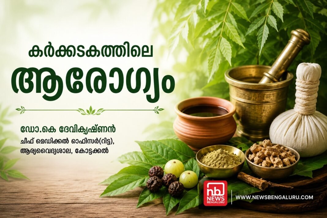 കര്ക്കടകത്തിലെ ആരോഗ്യം കര്ക്കടകത്തിലെ ആരോഗ്യം