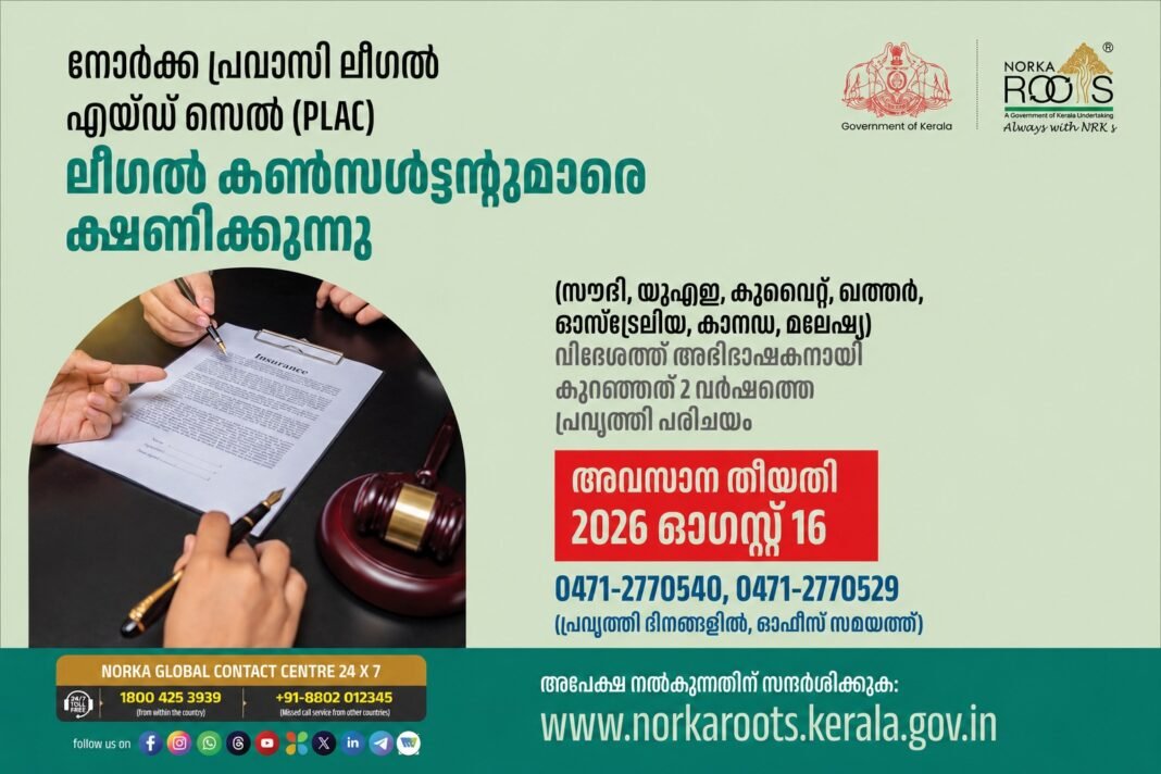 നോർക്ക റൂട്ട്സിന് കീഴിൽ അവസരങ്ങൾ; ഏഴു രാജ്യങ്ങളിലേയ്ക്ക് ലീഗല് കണ്സള്ട്ടന്റുമാരെ ക്ഷണിക്കുന്നു നോർക്ക റൂട്ട്സിന് കീഴിൽ അവസരങ്ങൾ; ഏഴു രാജ്യങ്ങളിലേയ്ക്ക് ലീഗല് കണ്സള്ട്ടന്റുമാരെ ക്ഷണിക്കുന്നു