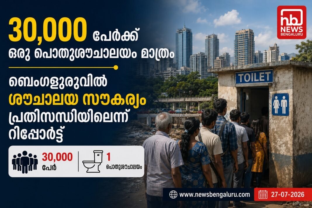 30,000 പേർക്ക് ഒരു പൊതുശൗചാലയം മാത്രം; ബെംഗളൂരുവിൽ ശൗചാലയ സൗകര്യം പ്രതിസന്ധിയിലെന്ന് റിപ്പോര്ട്ട് 30,000 പേർക്ക് ഒരു പൊതുശൗചാലയം മാത്രം; ബെംഗളൂരുവിൽ ശൗചാലയ സൗകര്യം പ്രതിസന്ധിയിലെന്ന് റിപ്പോര്ട്ട്