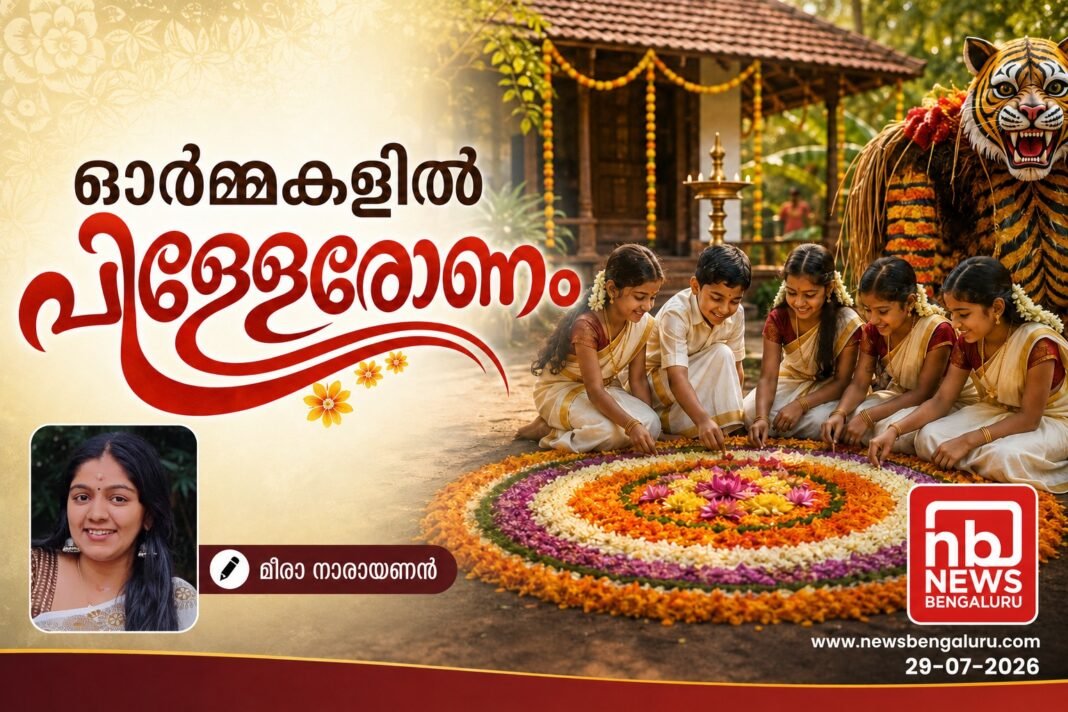 ഓർമ്മകളിൽ പിള്ളേരോണം ഓർമ്മകളിൽ പിള്ളേരോണം