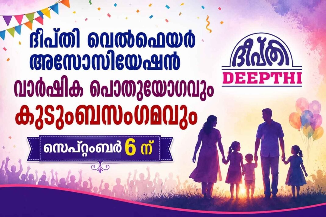 ദീപ്തി വെല്ഫയര് അസോസിയേഷന് വാര്ഷിക പൊതുയോഗവും കുടുംബസംഗമവും സെപ്റ്റംബര് 6 ന് ദീപ്തി വെല്ഫയര് അസോസിയേഷന് വാര്ഷിക പൊതുയോഗവും കുടുംബസംഗമവും സെപ്റ്റംബര് 6 ന്
