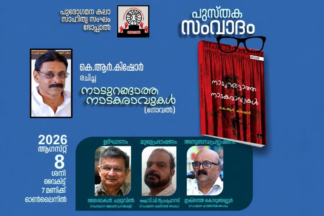 നാടുറങ്ങാത്ത നാടകരാവുകൾ; പുസ്തക ചർച്ച ഓഗസ്റ്റ് എട്ടിന് നാടുറങ്ങാത്ത നാടകരാവുകൾ; പുസ്തക ചർച്ച ഓഗസ്റ്റ് എട്ടിന്