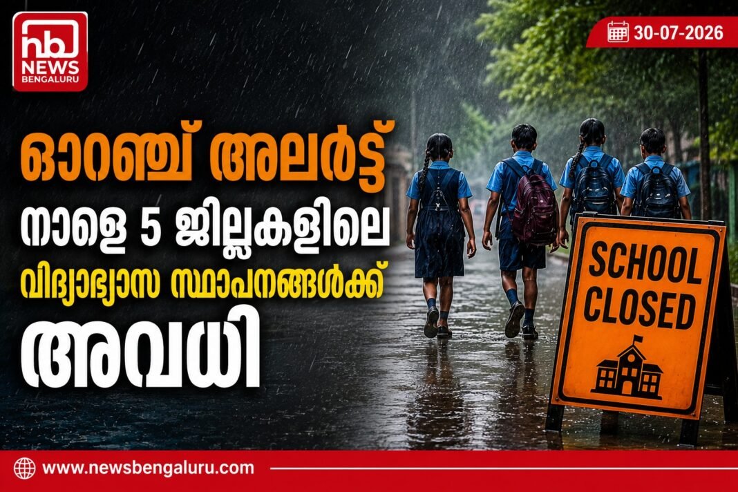 ഓറഞ്ച് അലർട്ട്; ആലപ്പുഴയടക്കം നാളെ 5 ജില്ലകളിലെ വിദ്യാഭ്യാസ സ്ഥാപനങ്ങൾക്ക് അവധി ഓറഞ്ച് അലർട്ട്; ആലപ്പുഴയടക്കം നാളെ 5 ജില്ലകളിലെ വിദ്യാഭ്യാസ സ്ഥാപനങ്ങൾക്ക് അവധി