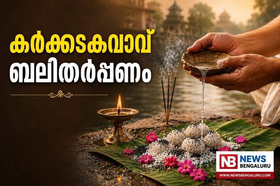 യെഡിയൂർ വൈദിക കേന്ദ്രം കർക്കടകവാവ് ബലിതർപ്പണം 12ന് യെഡിയൂർ വൈദിക കേന്ദ്രം കർക്കടകവാവ് ബലിതർപ്പണം 12ന്