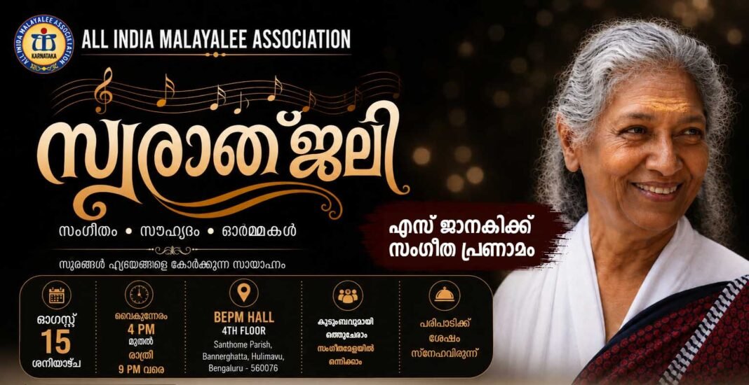 എസ്. ജാനകി സ്മരണയിൽ ‘സ്വരാഞ്ജലി’ സംഗീതസന്ധ്യ ഓഗസ്റ്റ് 15-ന് എസ്. ജാനകി സ്മരണയിൽ ‘സ്വരാഞ്ജലി’ സംഗീതസന്ധ്യ ഓഗസ്റ്റ് 15-ന്