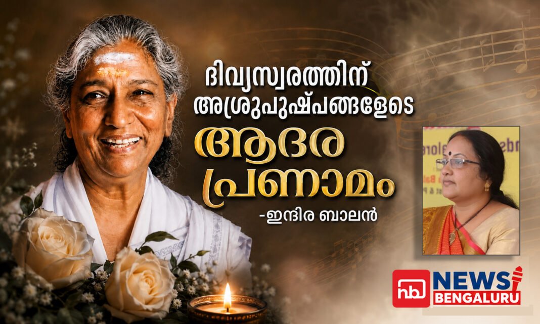 ദിവ്യസ്വരത്തിന് അശ്രുപുഷ്പങ്ങളോടെ ആദരപ്രണാമം ദിവ്യസ്വരത്തിന് അശ്രുപുഷ്പങ്ങളോടെ ആദരപ്രണാമം