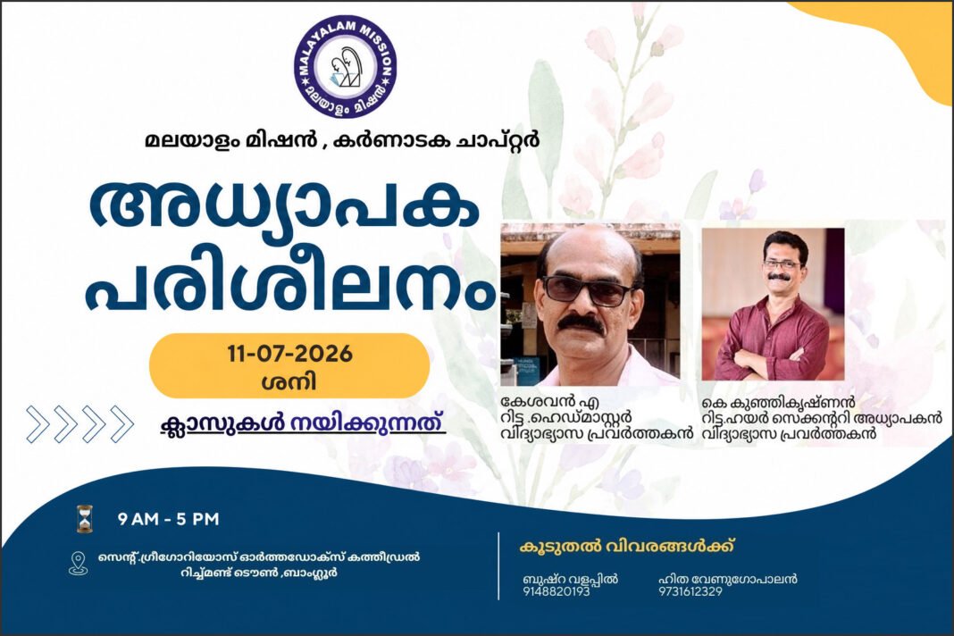 മലയാളം മിഷൻ അധ്യാപക പരിശീലനം നാളെ മലയാളം മിഷൻ അധ്യാപക പരിശീലനം നാളെ