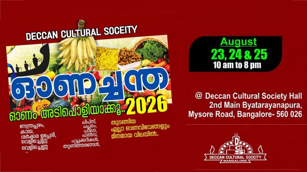 ഡെക്കാൻ കൾച്ചറൽ സൊസൈറ്റി ഓണച്ചന്ത നാളെ മുതല് ഡെക്കാൻ കൾച്ചറൽ സൊസൈറ്റി ഓണച്ചന്ത നാളെ മുതല്