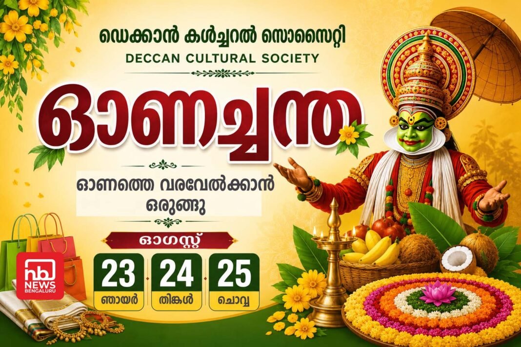 ഡെക്കാൻ കൾച്ചറൽ സൊസൈറ്റി ഓണച്ചന്ത ഓഗസ്റ്റ് 23, 24, 25 തീയതികളിൽ ഡെക്കാൻ കൾച്ചറൽ സൊസൈറ്റി ഓണച്ചന്ത ഓഗസ്റ്റ് 23, 24, 25 തീയതികളിൽ