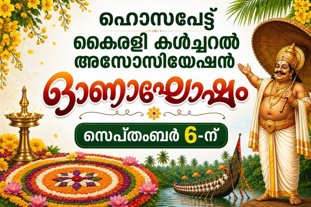 ഹൊസപ്പേട്ട് കൈരളി കൾച്ചറൽ അസോസിയേഷൻ ഓണാഘോഷം സെപ്തംബർ ആറിന് ഹൊസപ്പേട്ട് കൈരളി കൾച്ചറൽ അസോസിയേഷൻ ഓണാഘോഷം സെപ്തംബർ ആറിന്