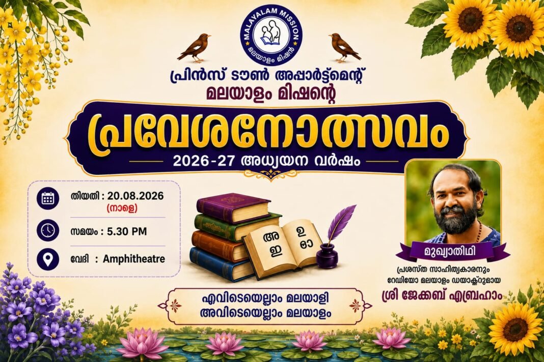 പ്രിൻസ്ടൗൺ അപാർട്മെന്റ് മലയാളം മിഷൻ പ്രവേശനോത്സവം നാളെ പ്രിൻസ്ടൗൺ അപാർട്മെന്റ് മലയാളം മിഷൻ പ്രവേശനോത്സവം നാളെ
