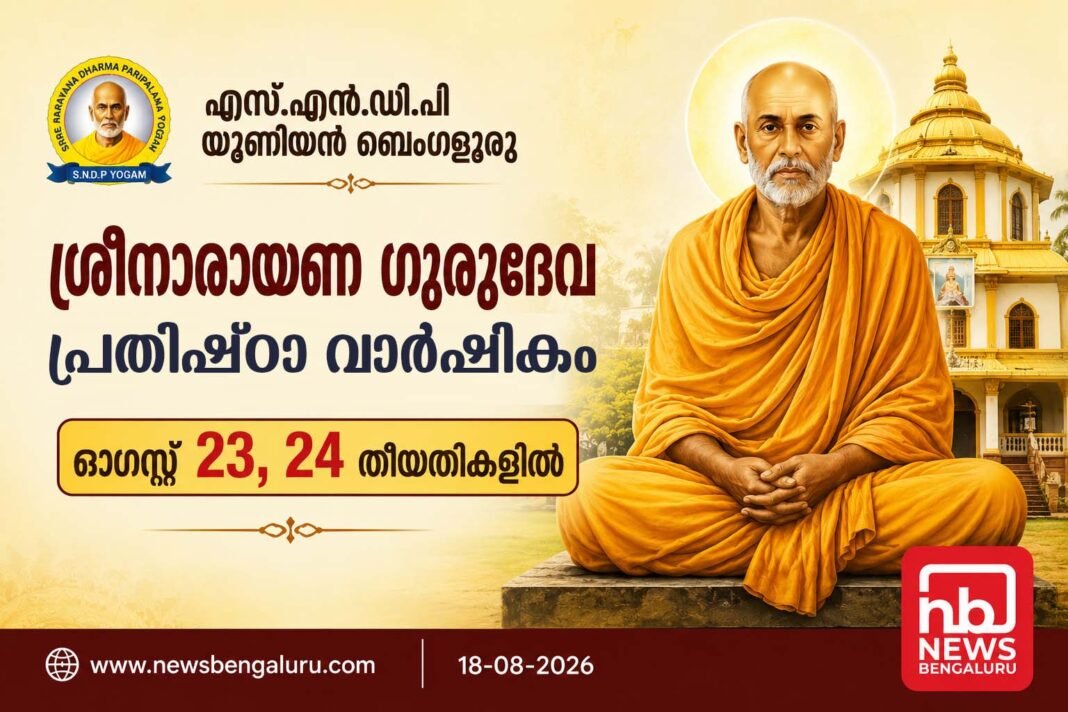 ശ്രീനാരായണ ഗുരുദേവ പ്രതിഷ്ഠാ വാർഷികം 23, 24 തീയതികളിൽ ശ്രീനാരായണ ഗുരുദേവ പ്രതിഷ്ഠാ വാർഷികം 23, 24 തീയതികളിൽ