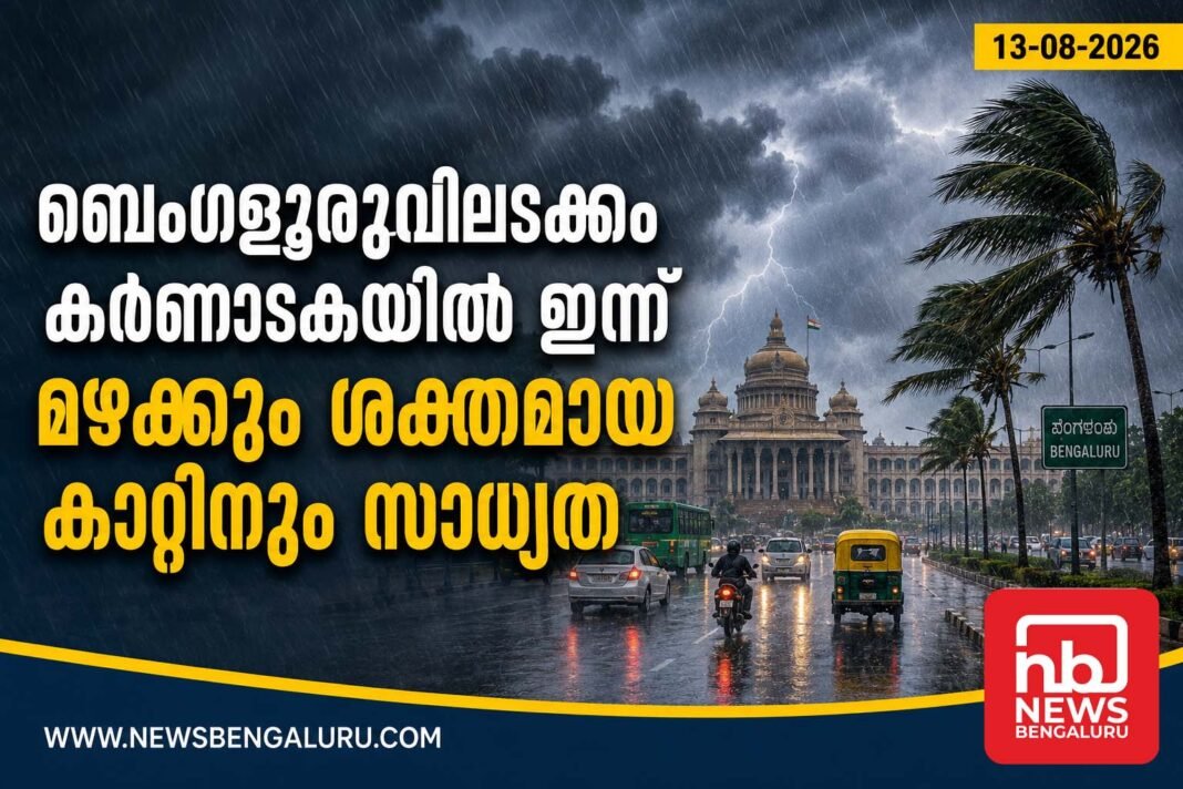 ബെംഗളൂരുവിലടക്കം കർണാടകയിൽ ഇന്ന് മഴക്കും ശക്തമായ കാറ്റിനും സാധ്യത ബെംഗളൂരുവിലടക്കം കർണാടകയിൽ ഇന്ന് മഴക്കും ശക്തമായ കാറ്റിനും സാധ്യത