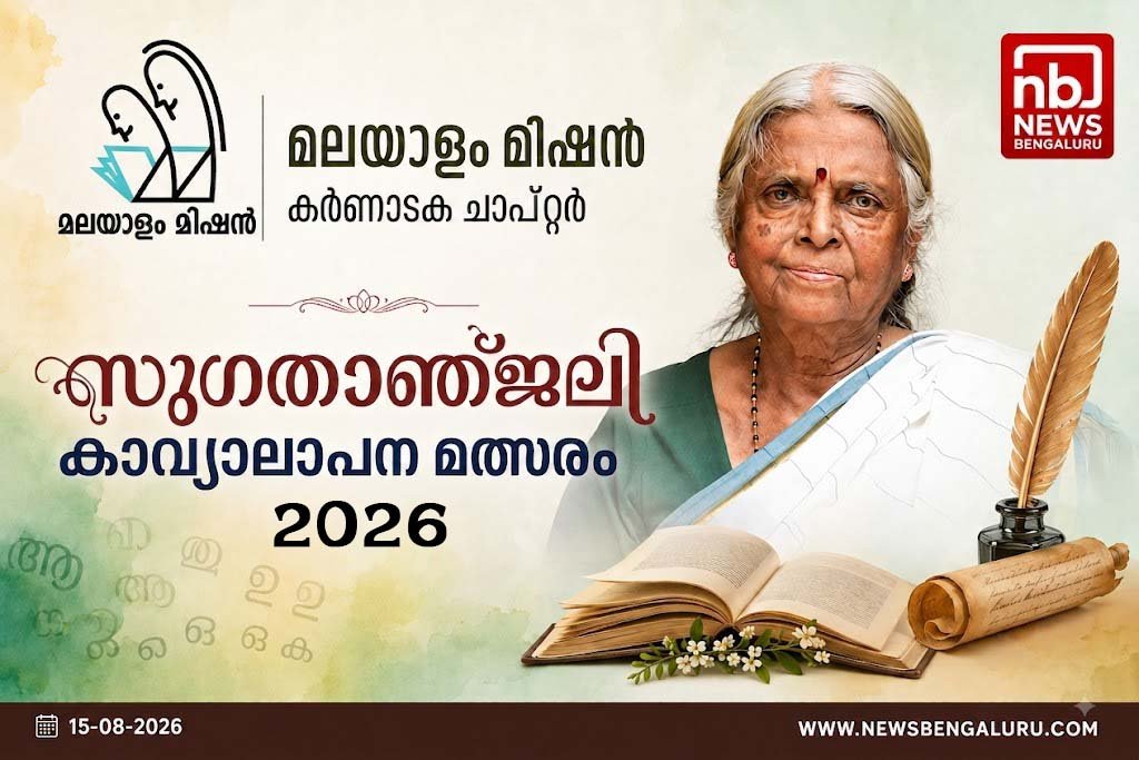 മലയാളം മിഷൻ സുഗതാഞ്ജലി കാവ്യാലാപന മത്സരം നാളെ മലയാളം മിഷൻ സുഗതാഞ്ജലി കാവ്യാലാപന മത്സരം നാളെ