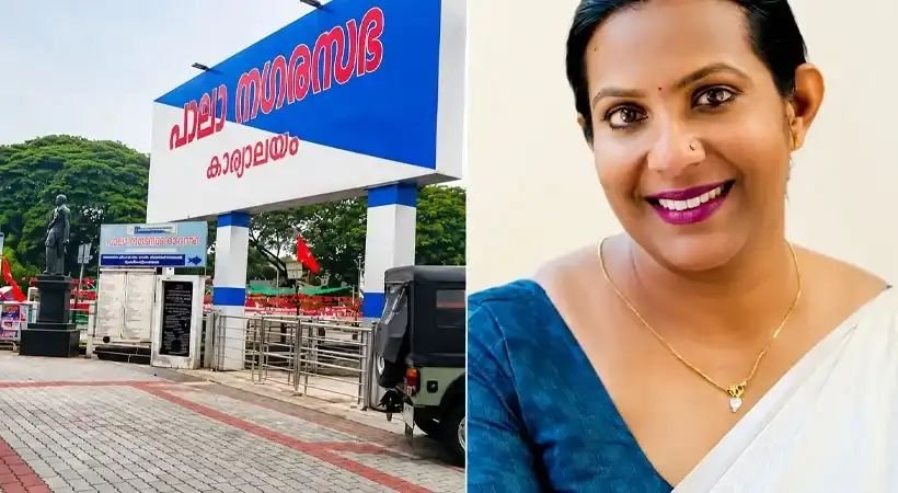 യുഡിഎഫിന് ഭരണം നഷ്ടമായി; പാലായില് മായ രാഹുല് പുതിയ ചെയര്പേഴ്സണ് യുഡിഎഫിന് ഭരണം നഷ്ടമായി; പാലായില് മായ രാഹുല് പുതിയ ചെയര്പേഴ്സണ്