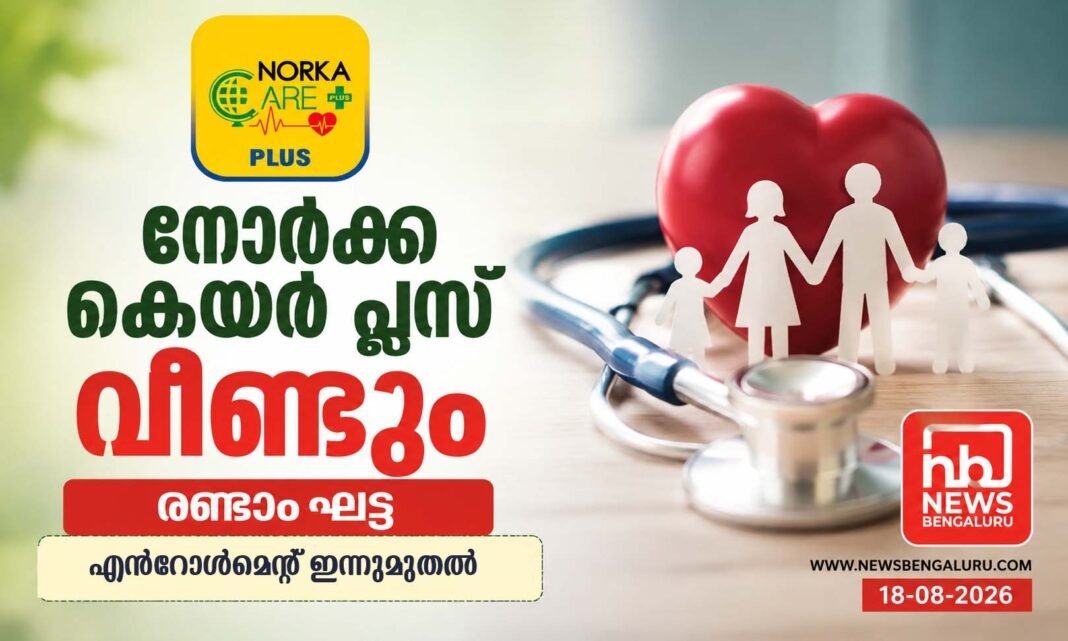 നോർക്ക കെയർ പ്ലസ് വീണ്ടും, രണ്ടാംഘട്ട എൻറോൾമെന്റ് ഇന്നുമുതൽ നോർക്ക കെയർ പ്ലസ് വീണ്ടും, രണ്ടാംഘട്ട എൻറോൾമെന്റ് ഇന്നുമുതൽ