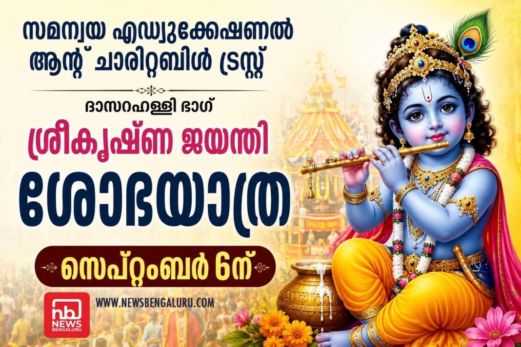 ശ്രീകൃഷ്ണ ജയന്തി ശോഭയാത്ര സെപ്റ്റംബർ 6ന് ശ്രീകൃഷ്ണ ജയന്തി ശോഭയാത്ര സെപ്റ്റംബർ 6ന്
