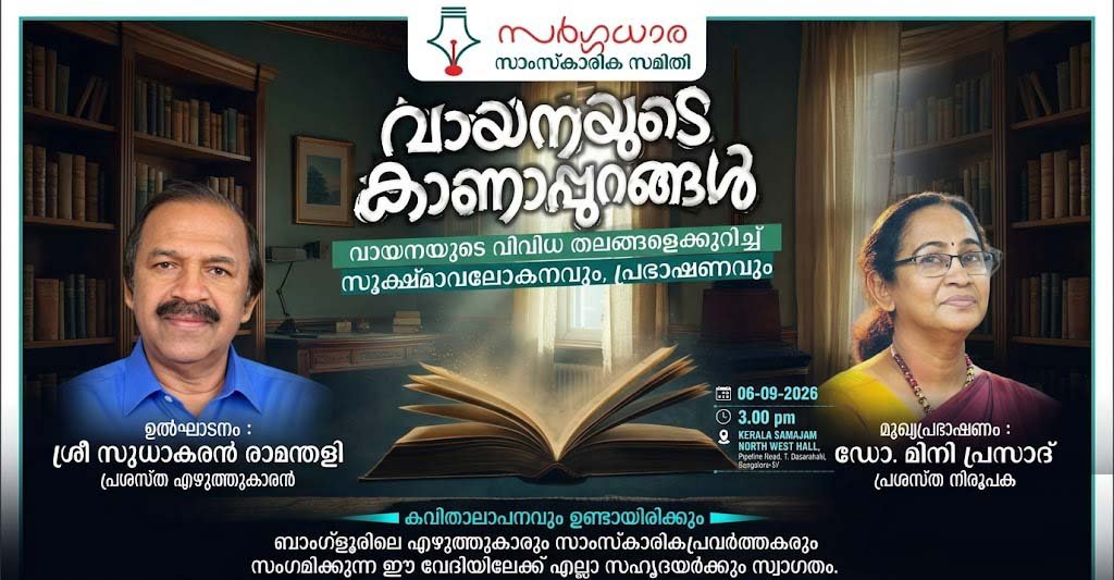 ‘വായനയുടെ കാണാപ്പുറങ്ങൾ’; സർഗധാര സാഹിത്യ പരിപാടി സെപ്തംബര് ആറിന് ‘വായനയുടെ കാണാപ്പുറങ്ങൾ’; സർഗധാര സാഹിത്യ പരിപാടി സെപ്തംബര് ആറിന്